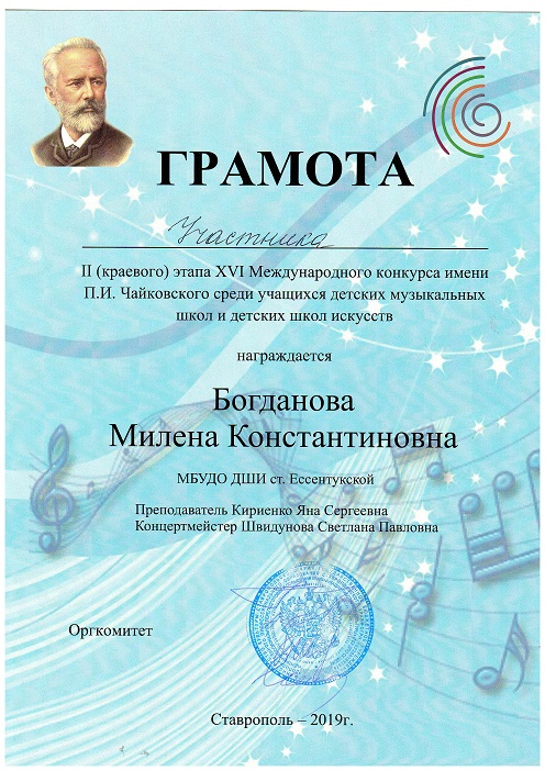 Чайковский Богданова 2019