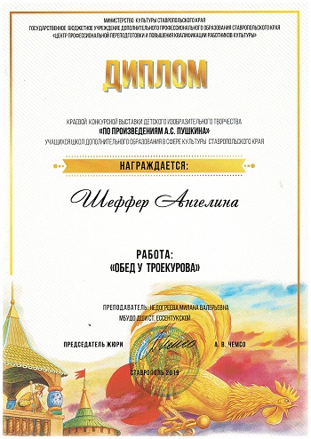 Скан грамоты Ангелина Шеффер финал краевого этапа По произведениям А.С.Пушкина
