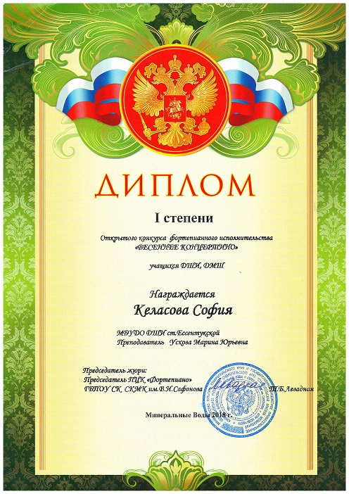 Келасова Вес конц 2018