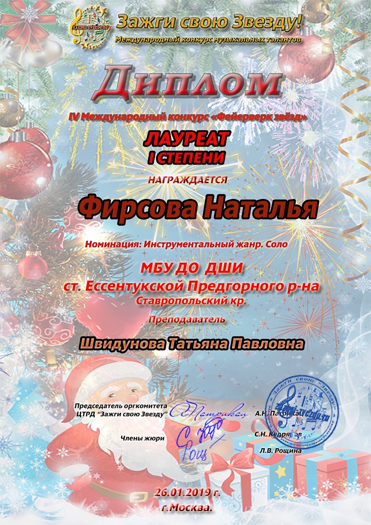 Диплом Фирсова Наталья ст.Есентукская