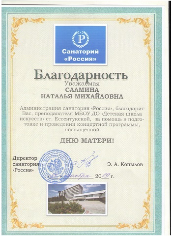 Благодарность Салмина