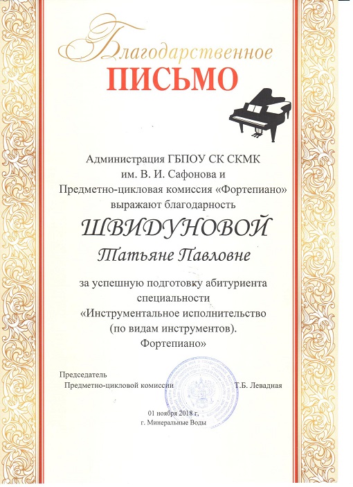 Благодарственное письмо Швидуновой за абитуриента 2018 1