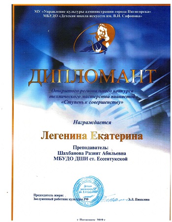 диплом Легенина