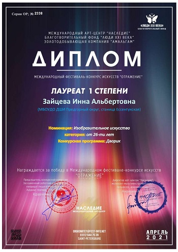 2338 Диплом Зайцева Лауреат 1 степени