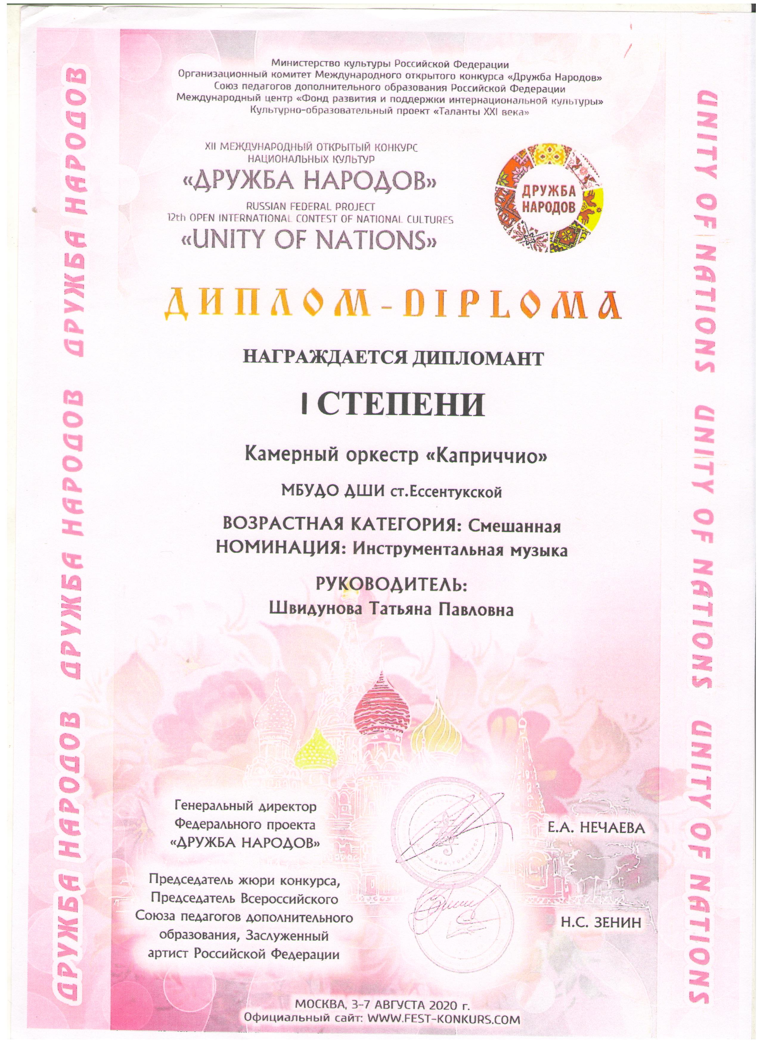 Диплом Каприччио