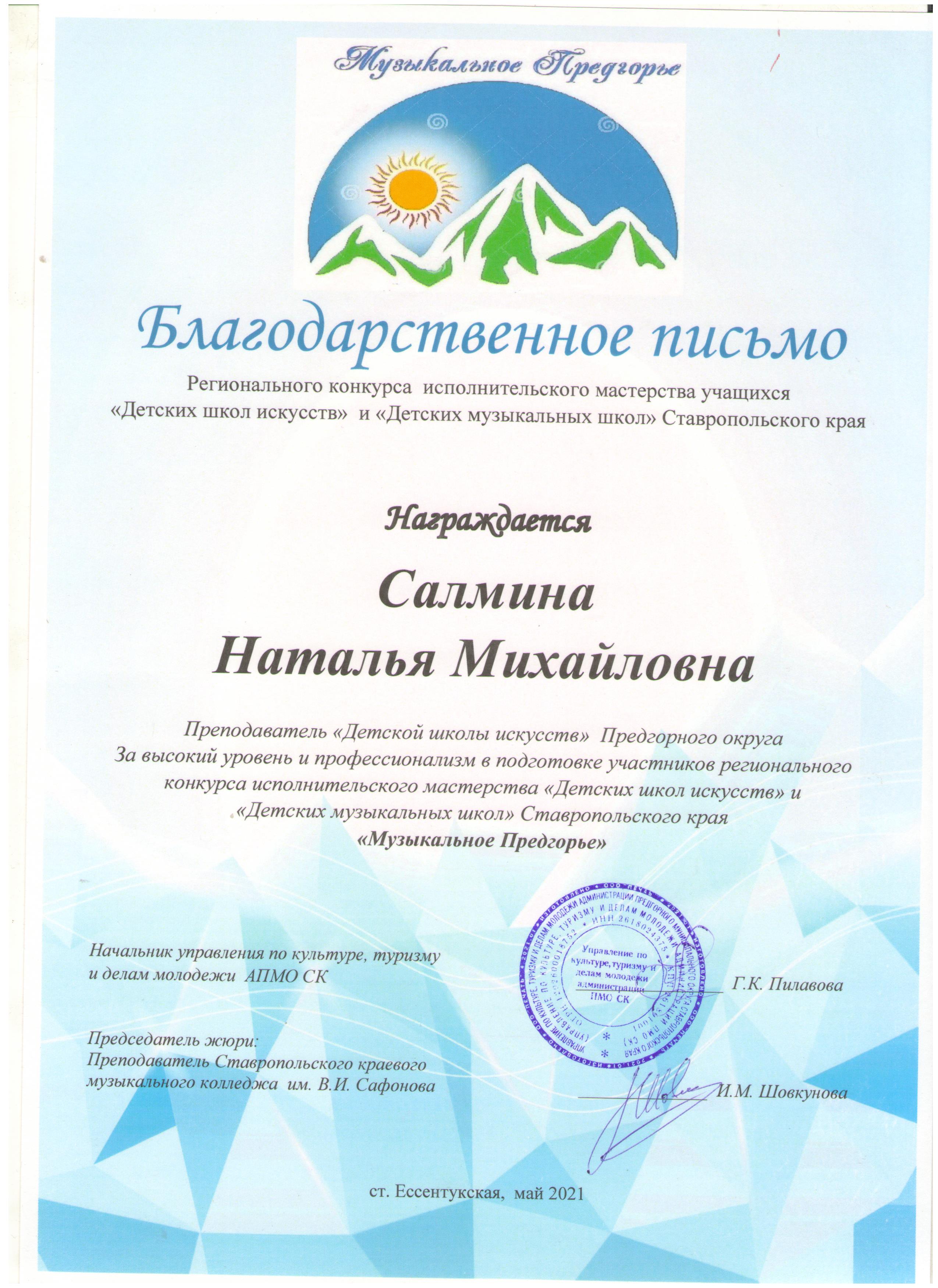 Благодарст.Салминой