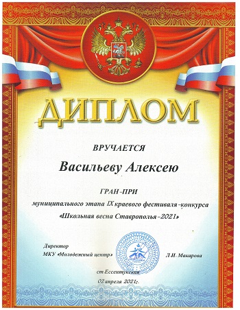 Васильев Школьная весна Гран При