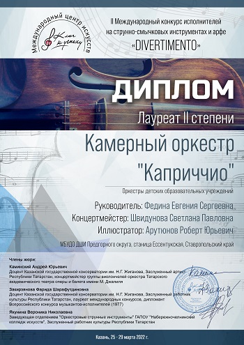 Камерный оркестр Каприччио